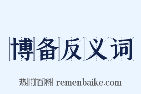 博备反义词是什么意思的图片